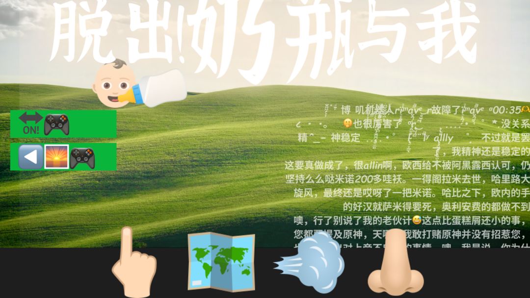 脱出!奶瓶与我 脱出!奶瓶与我
