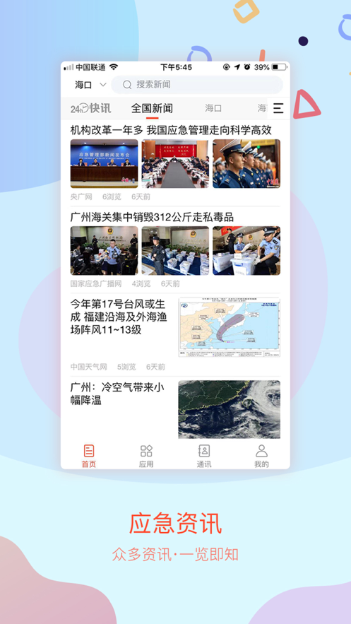 应急中国