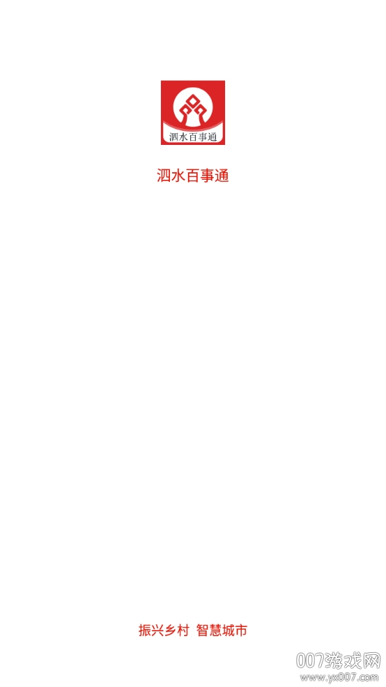 泗水百事通