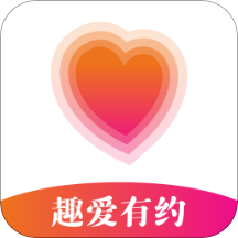 趣爱有约