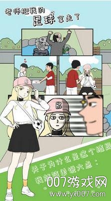 老师把我的足球拿走了安卓免费版 老师把我的足球拿走了安卓免费版