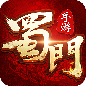 蜀门手游云蟾官方客户端