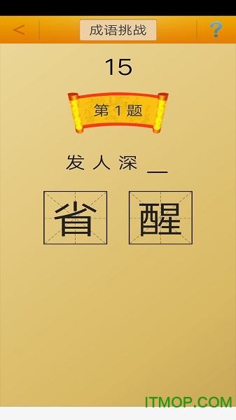 猜成语