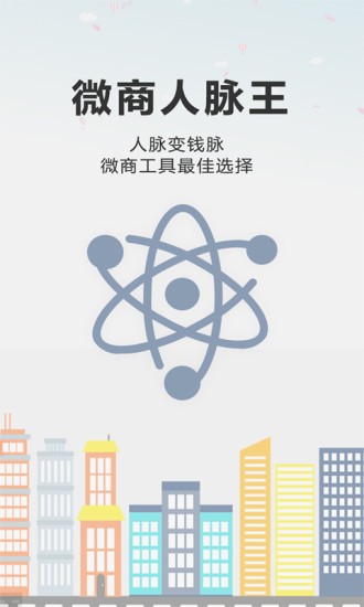 微商人脉王
