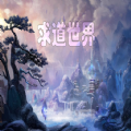 求道世界