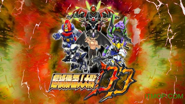 超级机器人大战 超级机器人大战