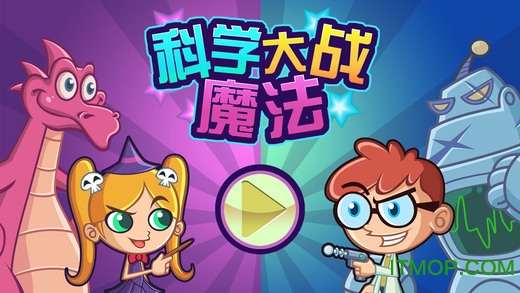 科魔大战