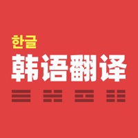 韩语翻译苹果版