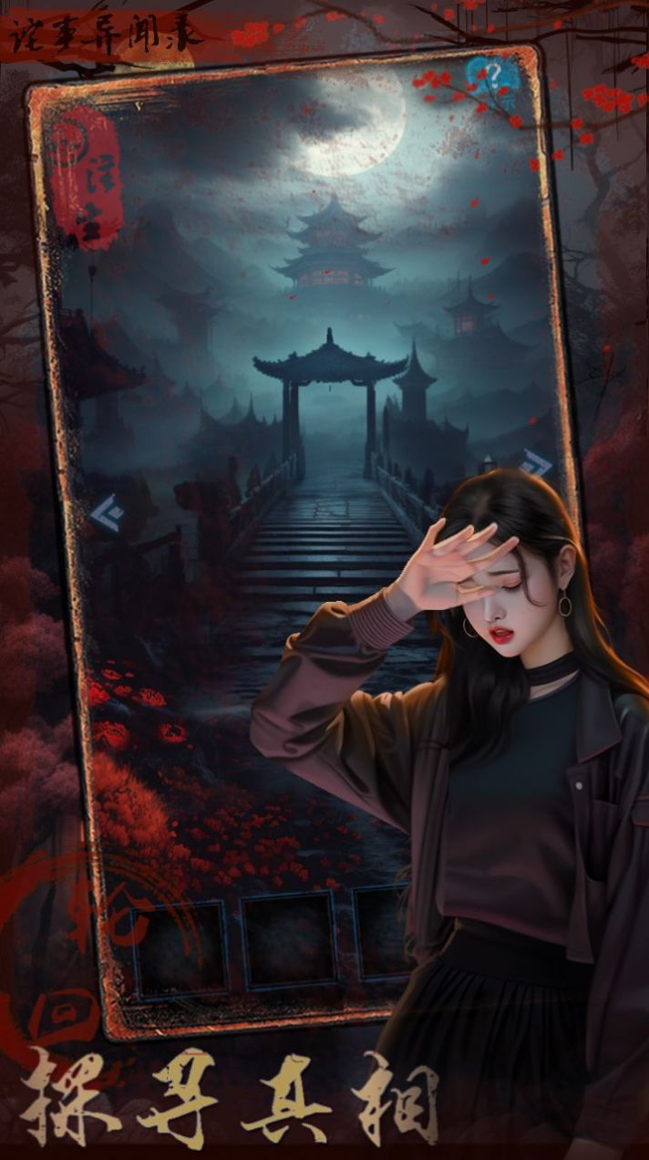 诡事异闻之注生 诡事异闻之注生