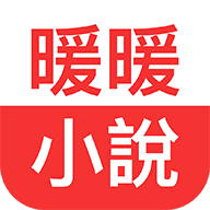 暖暖小說