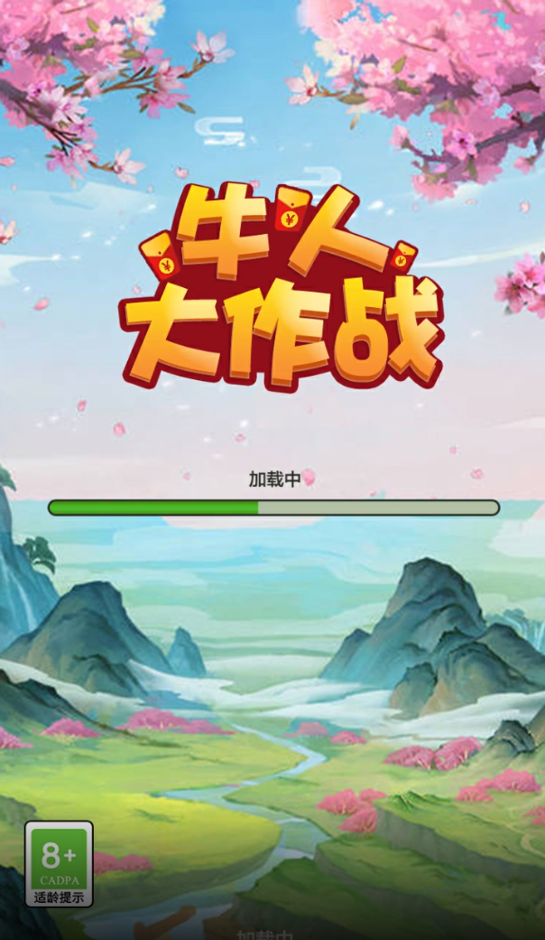 牛人大作战