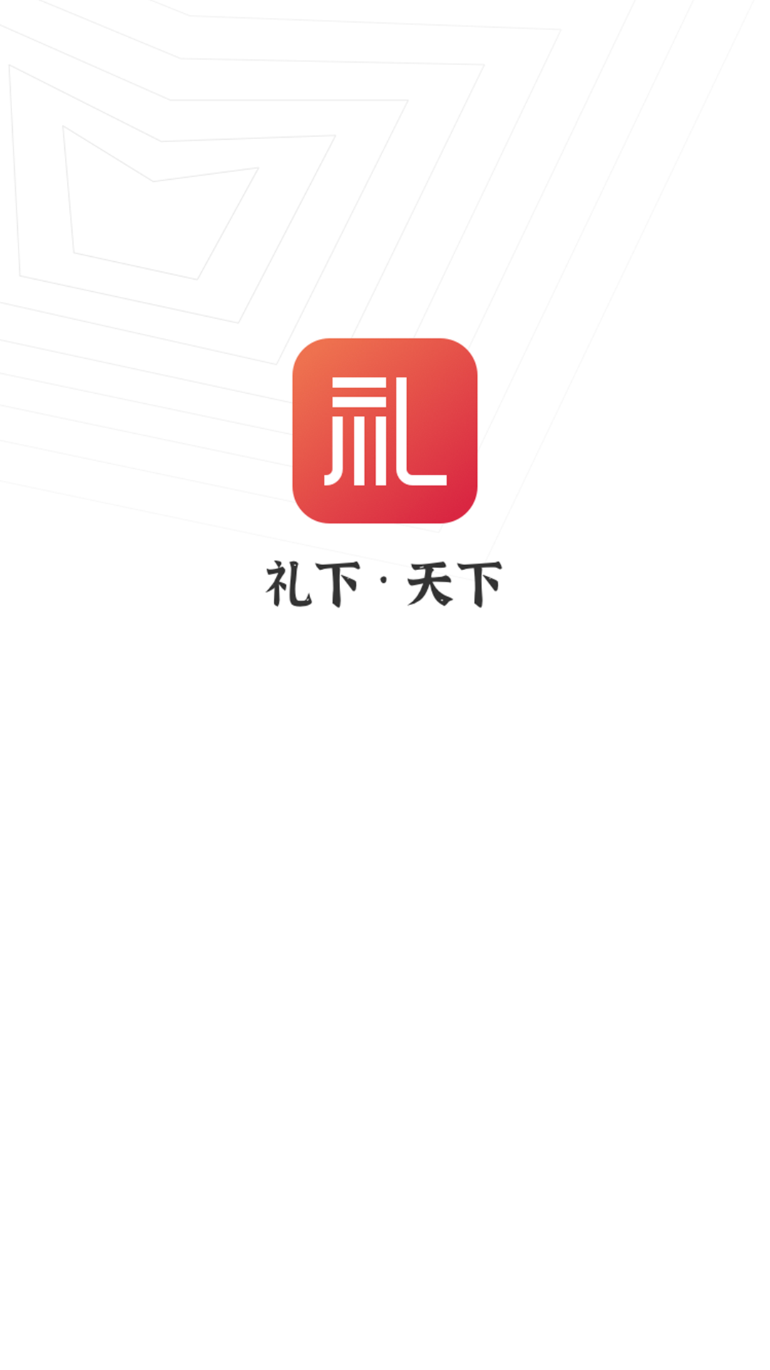 礼下天下