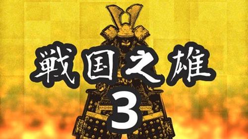 战国之雄3 战国之雄3