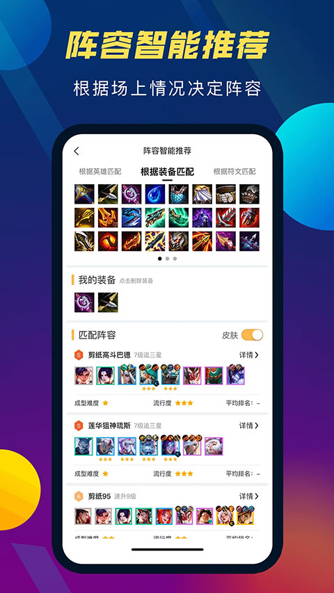 tft云顶攻略助手 官方版