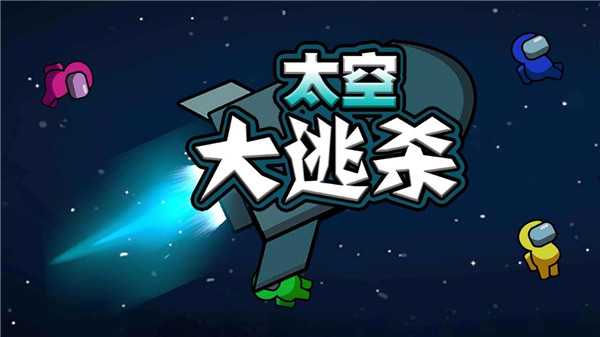太空大逃亡
