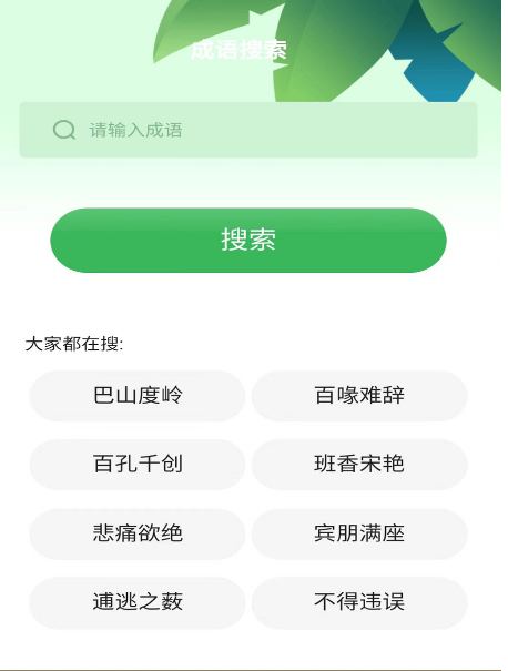 成语智能宝