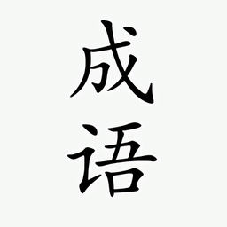 小白成语