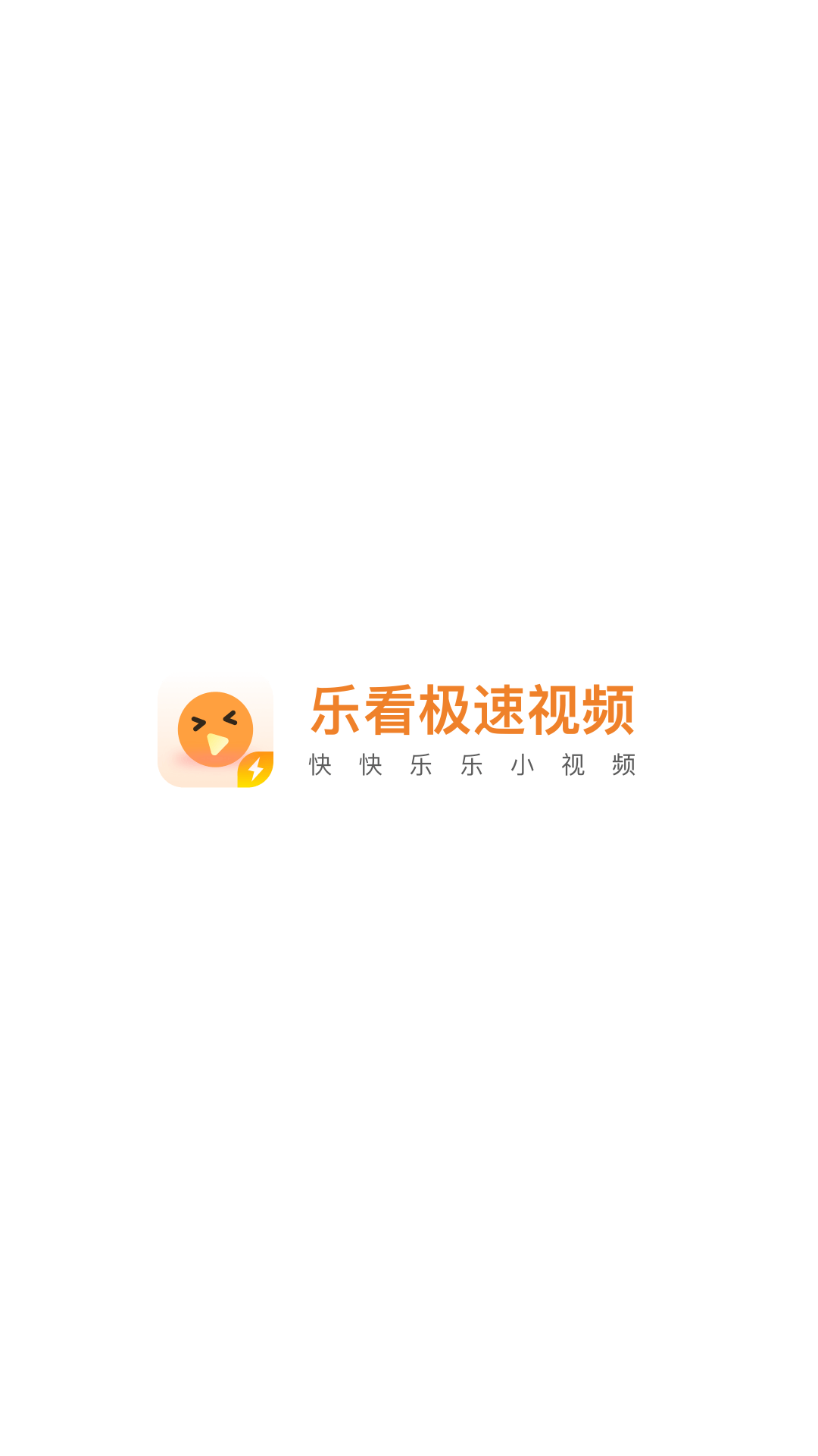 乐看极速视频 乐看极速视频