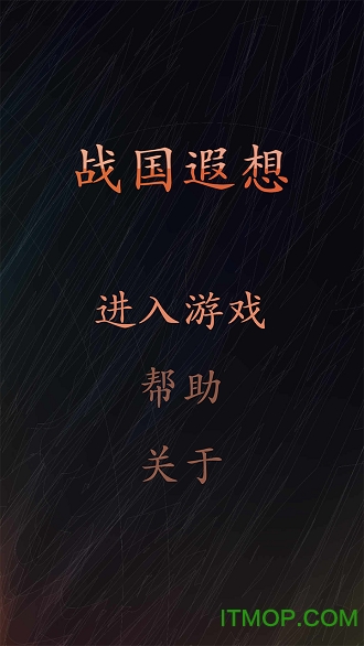 战国遐想