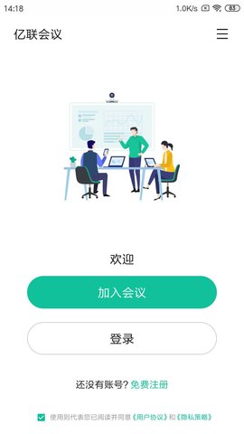 亿联云视讯手机客户端