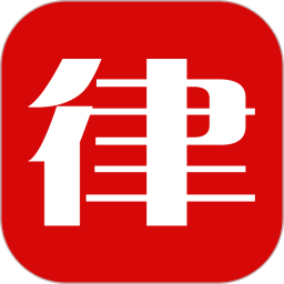 律典通
