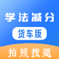 学法减分货车版