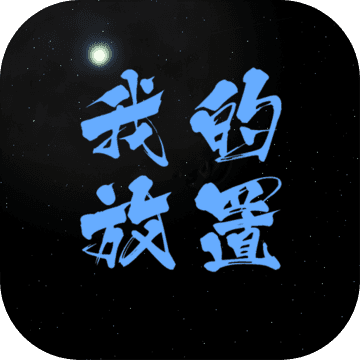 我的放置