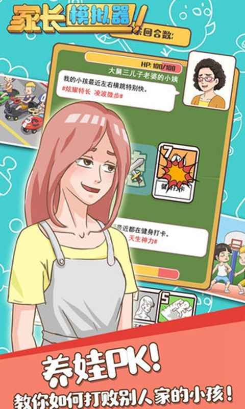 家長模擬器