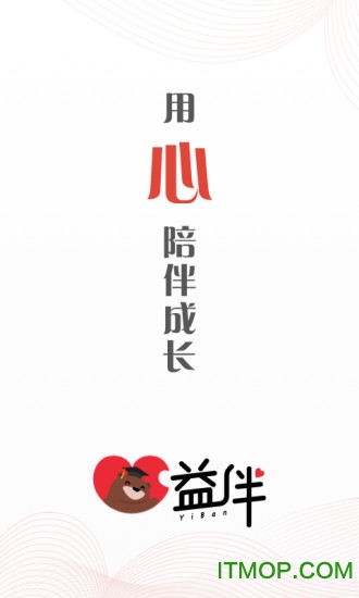 益伴