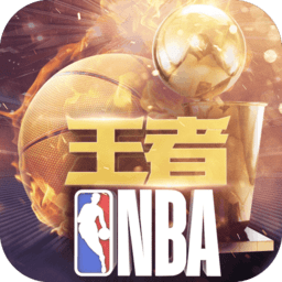 王者NBA内测服