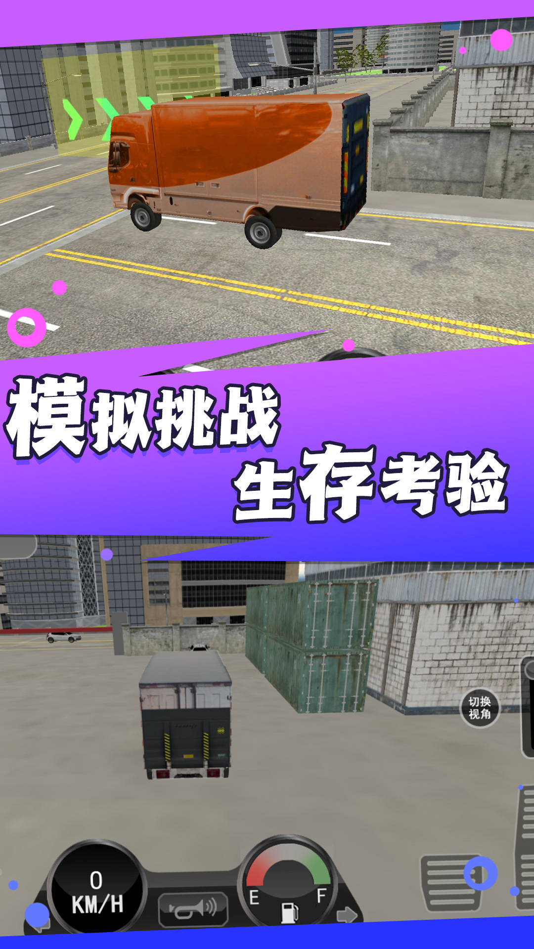 卡车驾驭运输大师 卡车驾驭运输大师