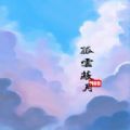 孤云蔽月MUD