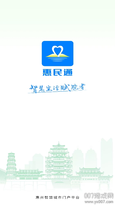 惠州惠民通