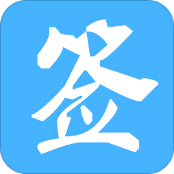 金格信签