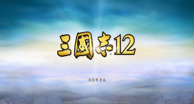 三国志12 三国志12