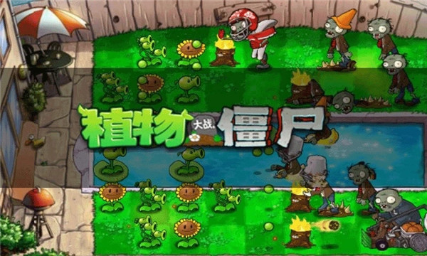植物大战僵尸原版中文版 植物大战僵尸原版中文版