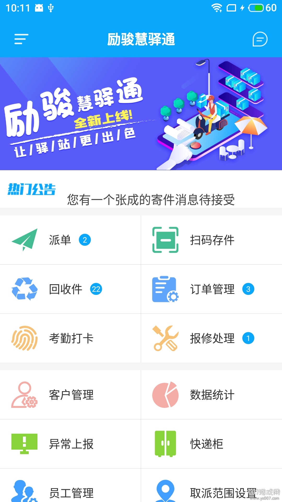 励骏慧驿通