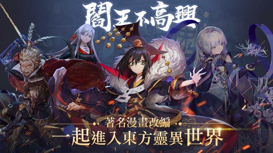 閻王不高興