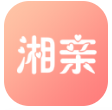 湘亲