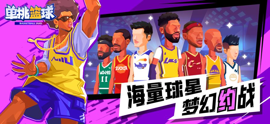 单挑篮球