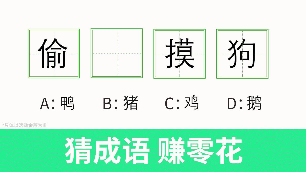 趣成语