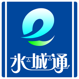 水城通e行 水城通e行