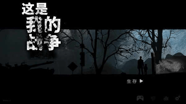 这是我的战争免谷歌版本