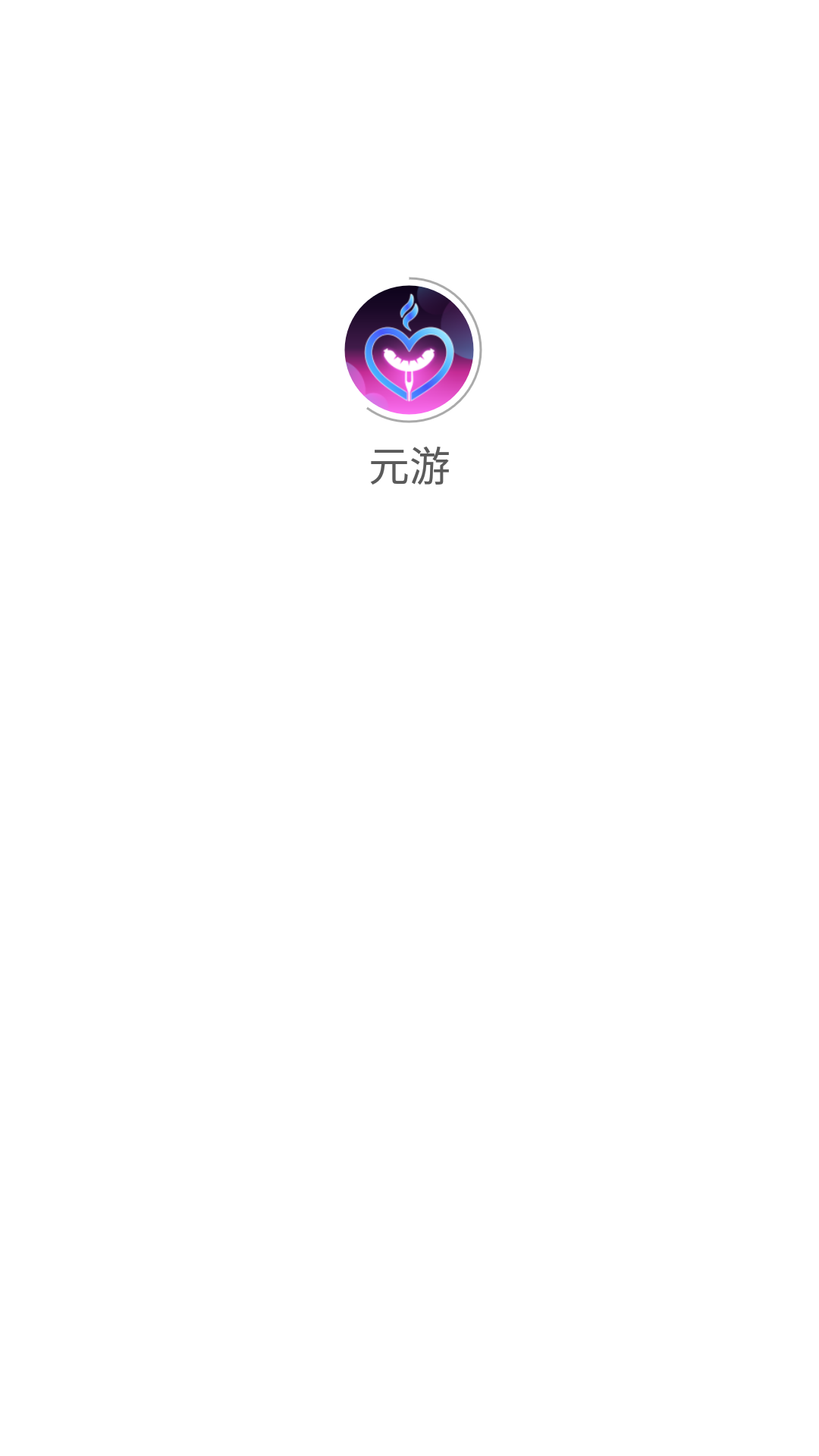 元游《中国象棋》游戏软件V1.0 元游《中国象棋》游戏软件V1.0
