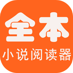 全本海棠小说阅读器