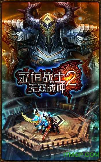 永恒战士2-无双战神
