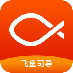 飞鱼司导 飞鱼司导