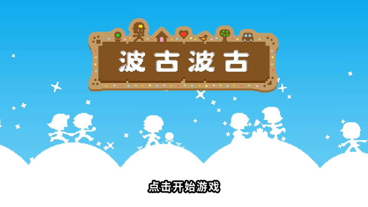 波古波古无限糖果版