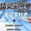 口袋妖怪 天空的主权