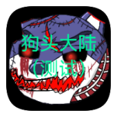 狗头大陆(测试)